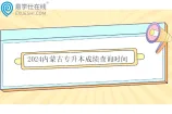 2024内蒙古专升本成绩查询时间5月8日