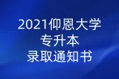 2021仰恩大学专升本录取通知书_寄出通告