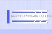 2024江西财经大学专升本退役士兵招生简章 计划195人