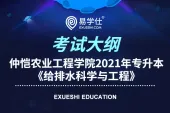 仲恺农业工程学院2021年专升本《给排水科学与工程》专业考纲发布了吗？