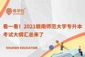 看一看！2021赣南师范大学专升本考试大纲汇总来了