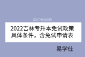 2022吉林专升本免试政策具体条件，含免试申请表