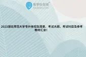 2023湖北师范大学专升本招生简章、考试大纲、考试科目及参考教材汇总！