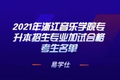 2021年浙江音乐学院专升本招生专业加试合格考生名单【官方公布】