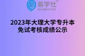 2023年大理大学专升本免试考核成绩公示