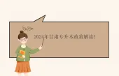 2024年甘肃专升本政策解读！看看有哪些变化？