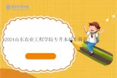 2024山东农业工程学院专升本招生简章