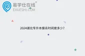 2024湖北专升本报名时间是多少？