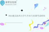 2024遵义医科大学专升本专业课考试时间及资格审查