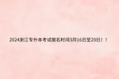 2024浙江专升本考试报名时间3月16日至20日
