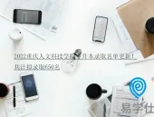 2022重庆人文科技学院专升本录取名单更新！共计拟录取650名
