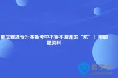 重庆普通专升本备考中不得不避开的“坑”！附刷题资料