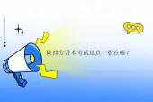 陕西专升本考试地点一般在哪？
