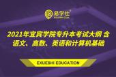 2021年宜宾学院专升本考试大纲 含语文、高数、英语和计算机基础