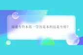 福建专升本第一学历是本科还是专科？