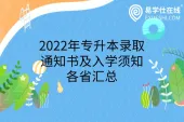 2022年专升本录取通知书及入学须知-各省汇总