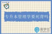 专升本管理学要死背吗？需要背但不能死记硬背！