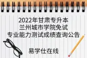 2022年甘肃专升本兰州城市学院免试专业能力测试成绩查询公告