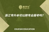 浙江专升本可以跨专业报考吗？不能！