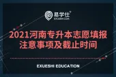 2021河南专升本志愿填报_注意事项及截止时间