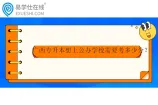 广西专升本想上公办学校需要考多少分？