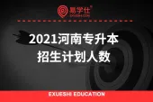 2021河南专升本招生计划人数_48所院校总计划68000+人