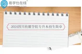2024四川传媒学院专升本招生简章_专业目录_学费