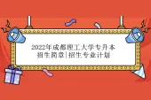 2022年成都理工大学专升本招生简章|招生专业计划+考试科目