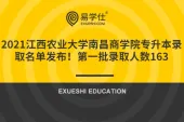 2021江西农业大学南昌商学院专升本录取名单发布！第一批录取人数163