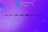 湖北师范大学专升本考试科目及教材_总分多少？