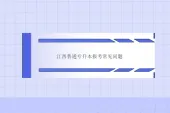 江西普通专升本报考常见问题汇总解答！2023年考生查看