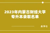 2023年内蒙古财经大学专升本录取名单首轮公示 录取656人！