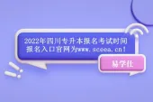 2022年四川专升本报名考试时间 报名入口官网为www.sceea.cn！