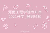 河南工程学院专升本2021开学_报到须知