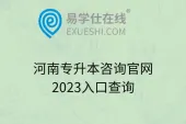 河南专升本咨询官网2023入口查询