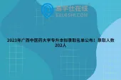 2023年广西中医药大学专升本拟录取名单公布！录取人数202人