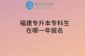 福建专升本专科生在哪一年报名
