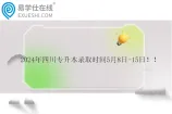 2024年四川专升本录取时间5月8日-15日
