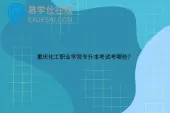 重庆化工职业学院专升本考试考哪些？