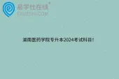湖南医药学院专升本2024考试科目！