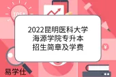 2022昆明医科大学海源学院专升本招生简章及学费
