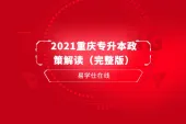 2021重庆专升本政策解读（完整版）建议收藏分享哦！