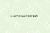 2024年江西专升本招生考试政策公布