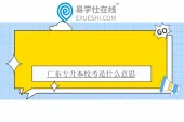 广东专升本校考是什么意思？校考只能报一个学校吗？