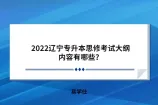 2022辽宁专升本思修考试大纲内容有哪些？