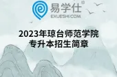 2023年琼台师范学院专升本招生简章