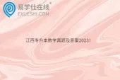 江西专升本数学真题及答案2023！