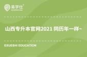 山西专升本官网2021 同历年一样~