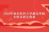 南京医科大学康达学院专转本招生简章2022 查看报考要求！