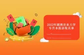 2022年湖南农业大学专升本拟录取名单出炉 速看！